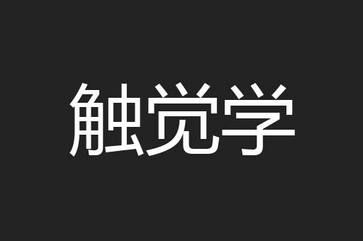 触觉学