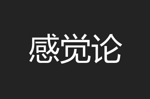 感觉论