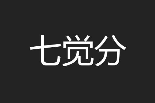 七觉分