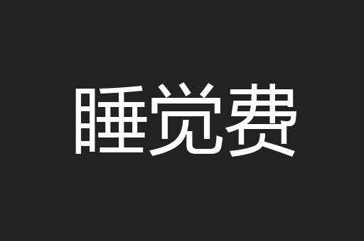 睡觉费
