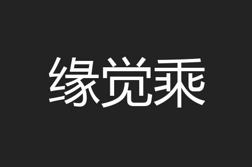 缘觉乘