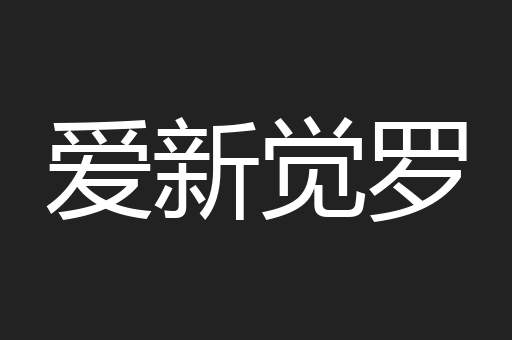 爱新觉罗