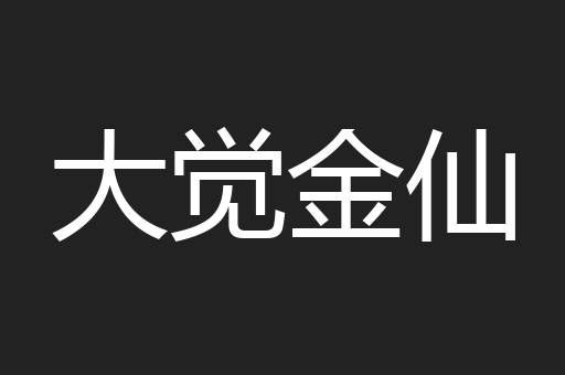 大觉金仙