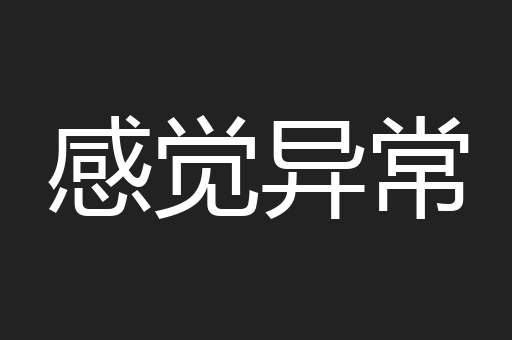 感觉异常
