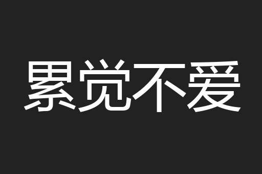 累觉不爱
