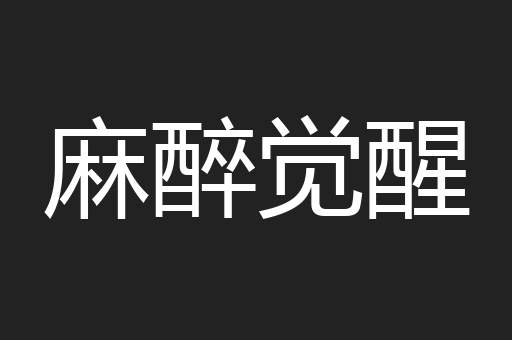 麻醉觉醒