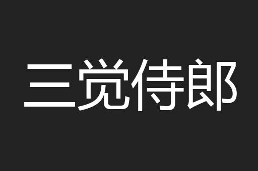 三觉侍郎