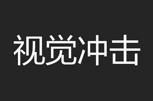 视觉冲击