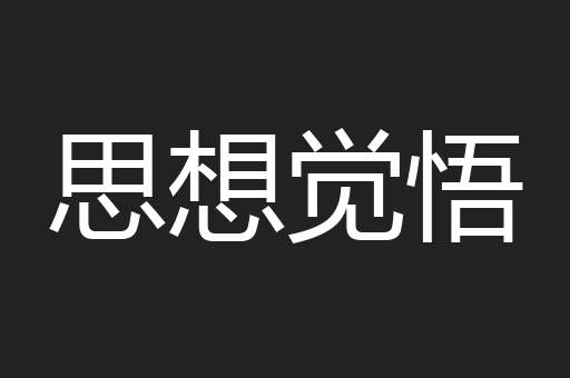 思想觉悟
