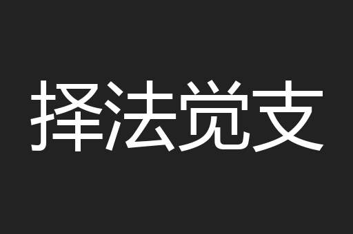择法觉支