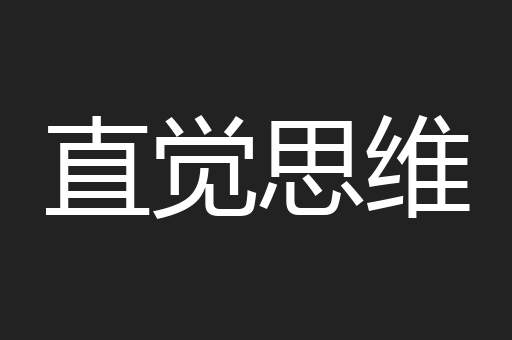直觉思维