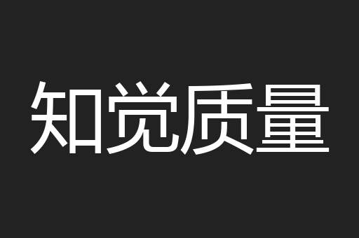 知觉质量
