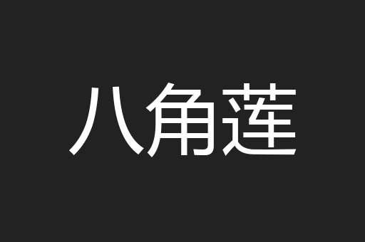 八角莲