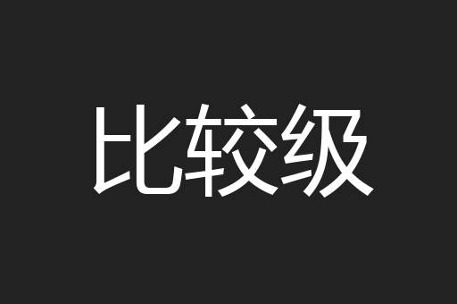 比较级