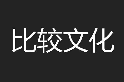 比较文化