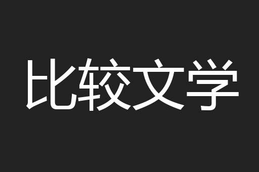 比较文学