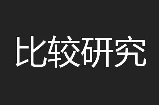 比较研究