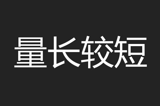 量长较短