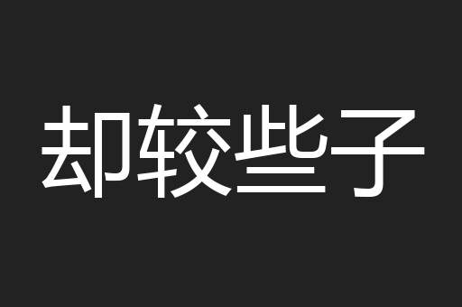 却较些子