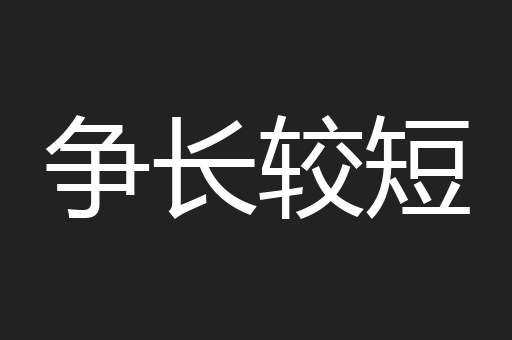 争长较短