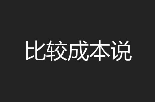 比较成本说
