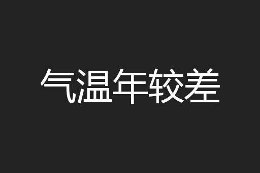 气温年较差