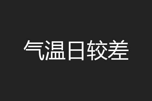 气温日较差