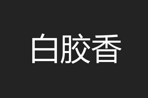 白胶香