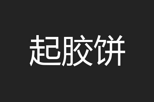 起胶饼