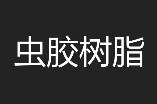 虫胶树脂