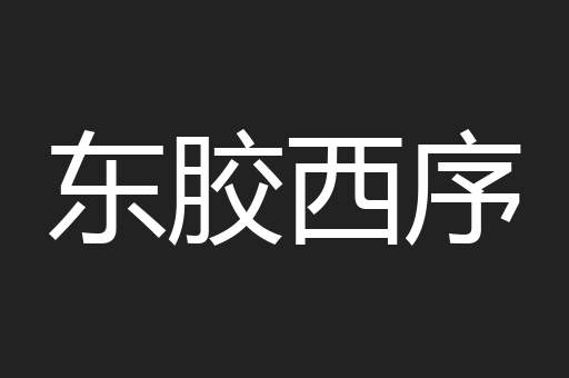 东胶西序