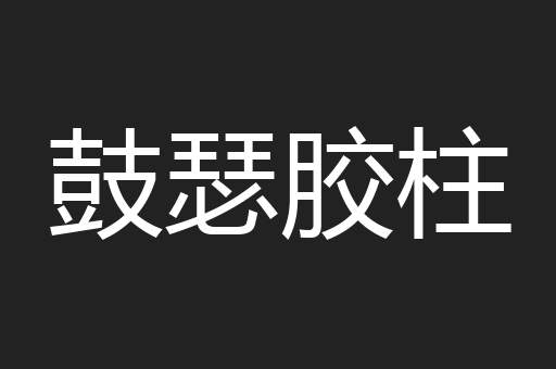 鼓瑟胶柱