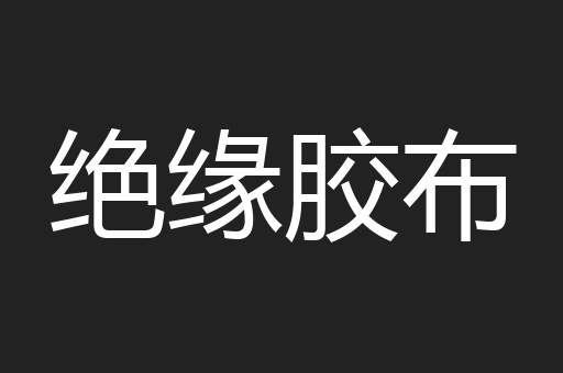 绝缘胶布