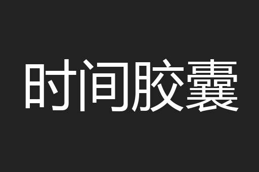 时间胶囊