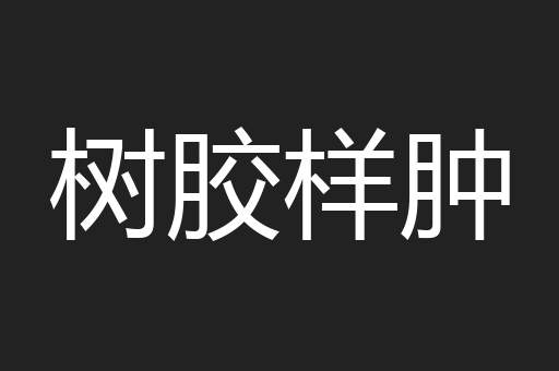 树胶样肿
