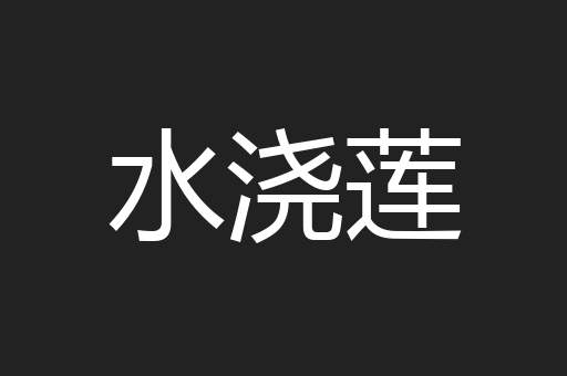 水浇莲
