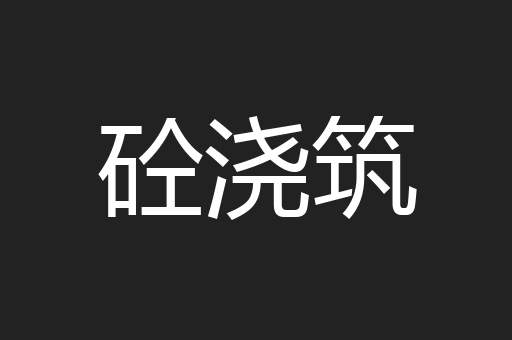砼浇筑