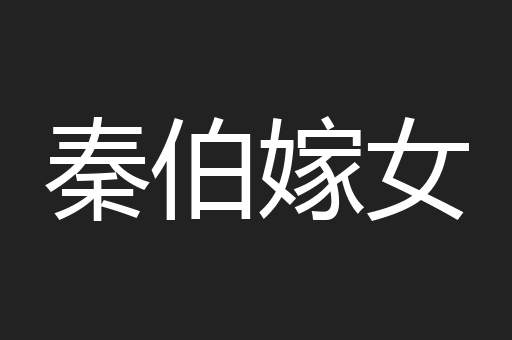 秦伯嫁女