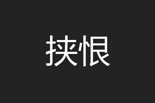 挟恨