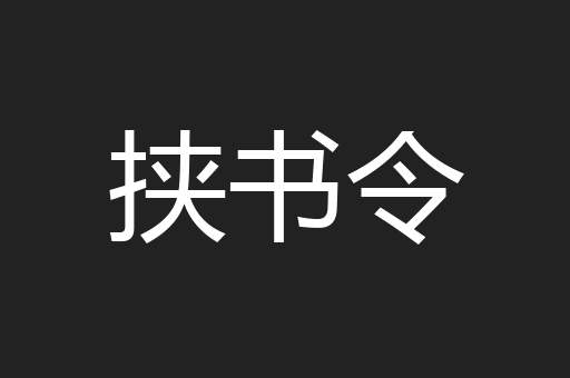 挟书令