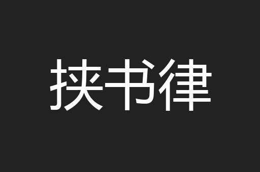 挟书律