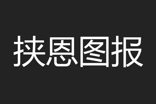 挟恩图报