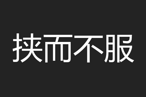 挟而不服