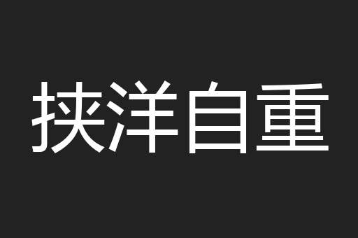 挟洋自重