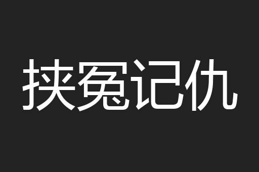 挟冤记仇