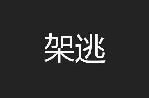架逃