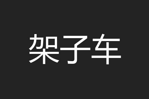 架子车