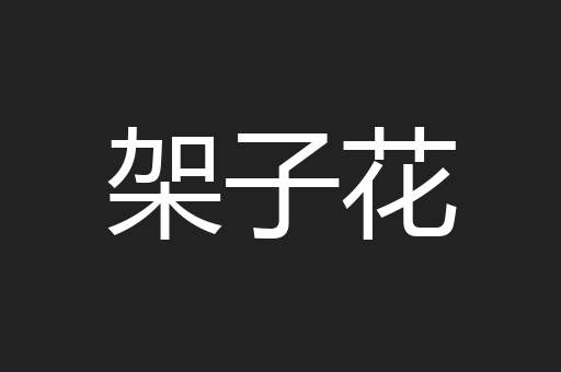 架子花