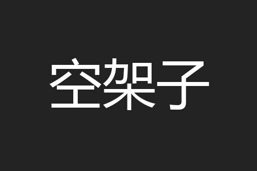 空架子