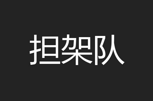 担架队